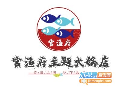 官渔府主题火锅店加盟费