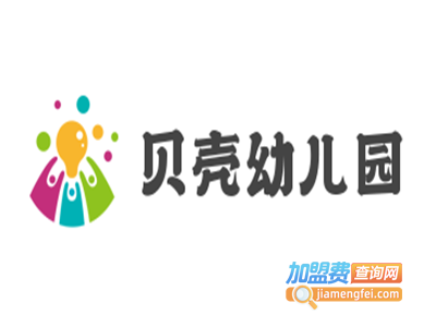 贝壳幼儿园加盟费