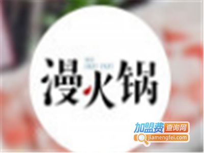 重庆漫火锅