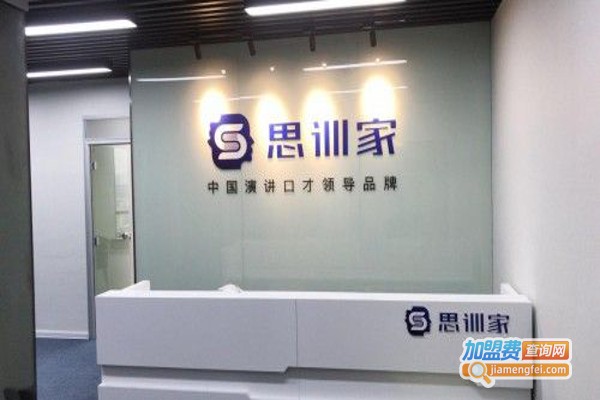 思训家口才培训加盟，开店加盟思训家口才培训，梦想成为现实！