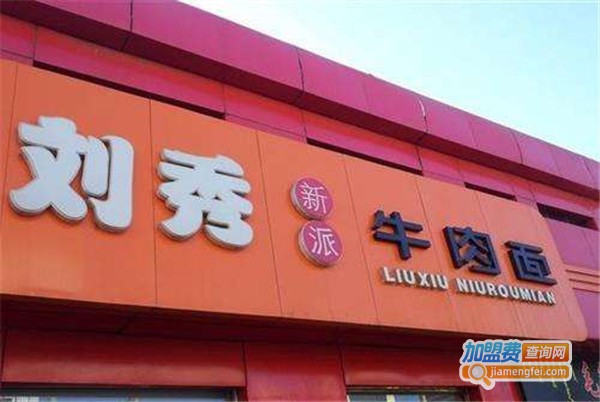 刘秀砂锅牛肉面加盟费