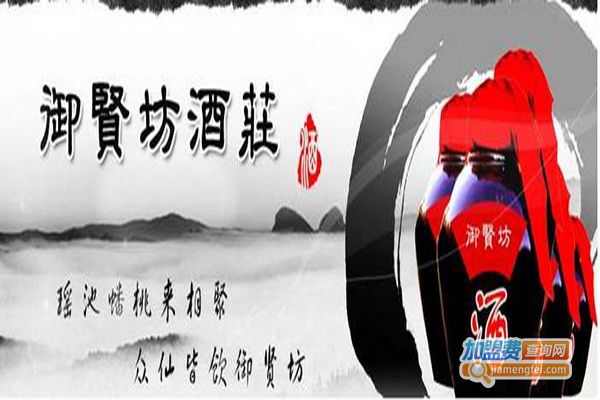 御贤坊白酒加盟门店