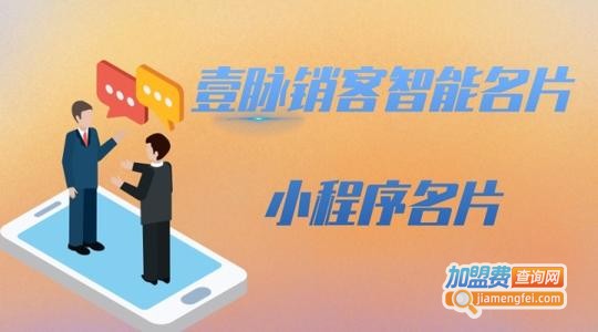 壹脉AI智能名片加盟费