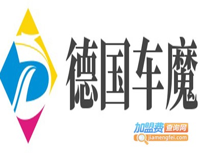 德国车魔加盟