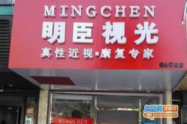 明臣视力加盟费