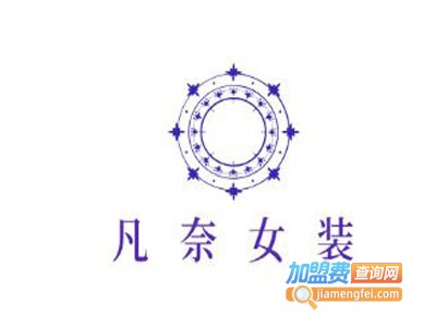 凡奈女装加盟费