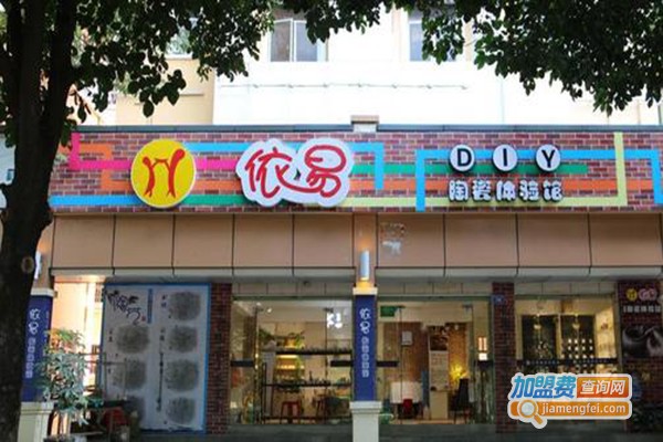 依易陶艺加盟费