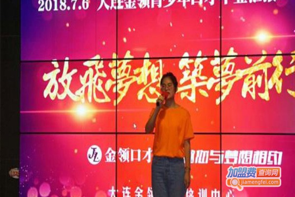 金领口才加盟
