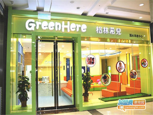 格林希儿教育加盟费