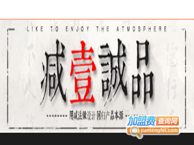 减壹诚品加盟电话