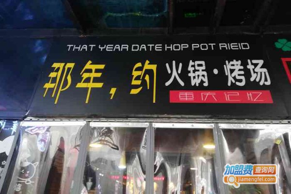 那年约火锅烤场加盟费