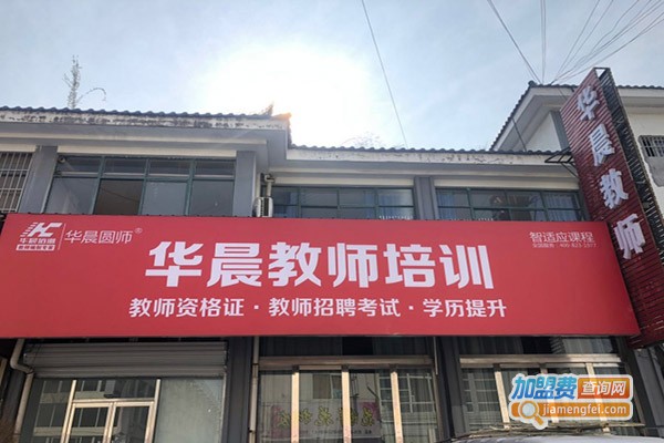 华晨教育加盟门店