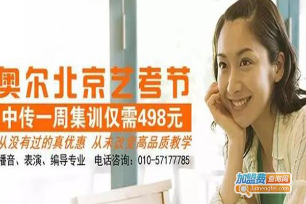 奥尔艺考教育加盟费