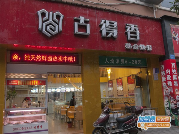 古得香鸭王加盟费