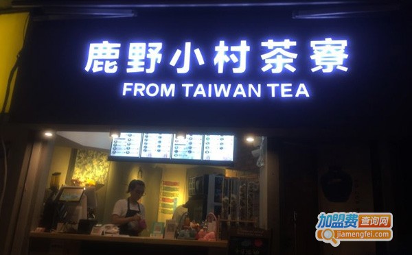 鹿野小村庄茶寮加盟费