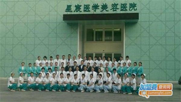 星宸整形美容医院加盟费