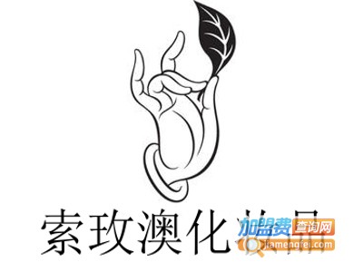 索玫澳化妆品加盟费