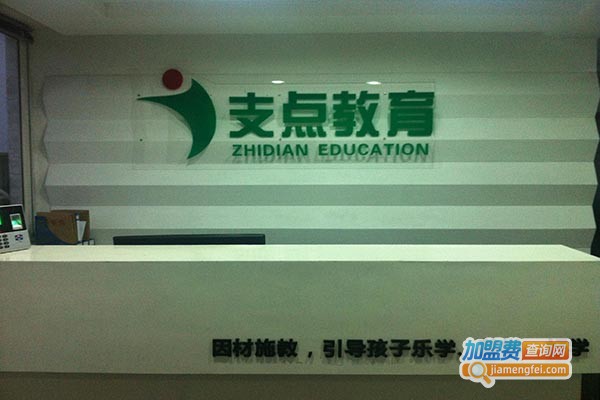 支点教育加盟门店