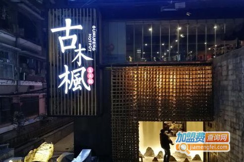 古木枫火锅加盟费