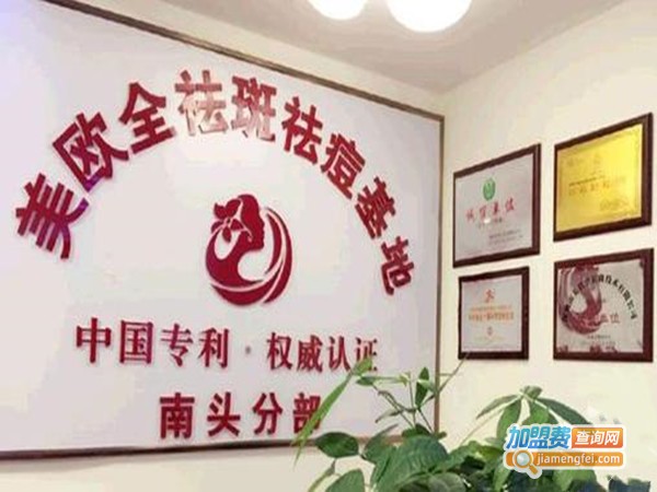 美欧全中药祛斑祛痘加盟门店