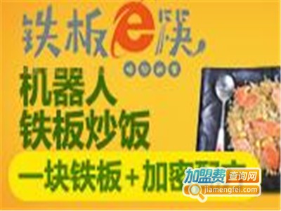 铁板e筷铁板炒饭加盟费
