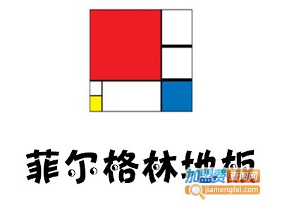 菲尔格林地板加盟费