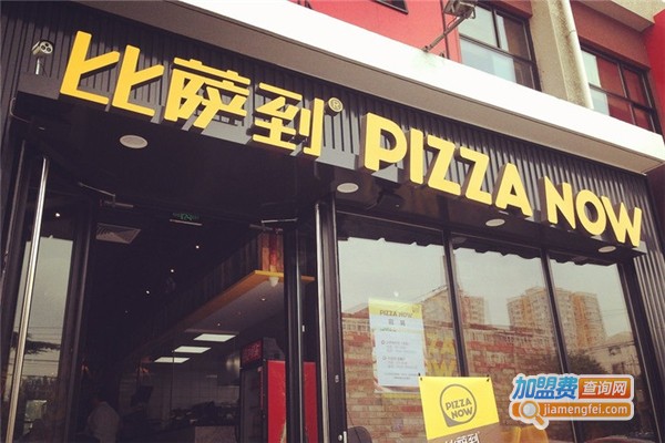 比萨到PizzaNow