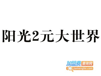 阳光2元加盟费