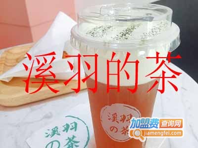 溪羽的茶加盟