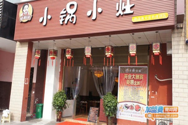 小锅小灶加盟门店