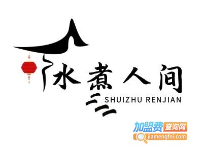 水煮人间加盟费