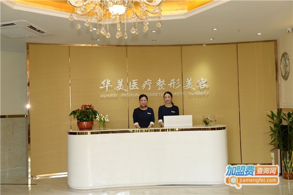 华美医学整形加盟费
