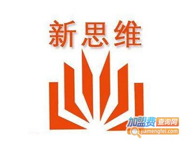 新思维少儿英语加盟费