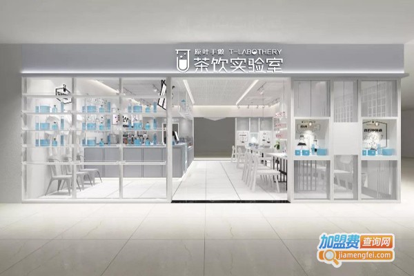 茶饮实验室加盟费