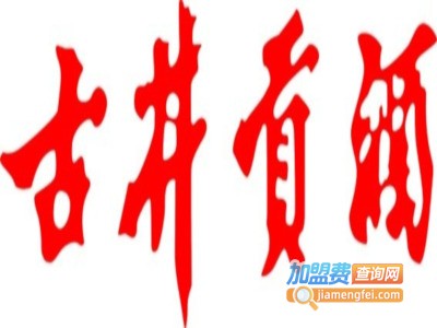 古井白酒加盟