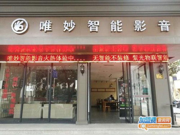 唯妙智能影音加盟门店