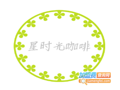 星时光咖啡加盟