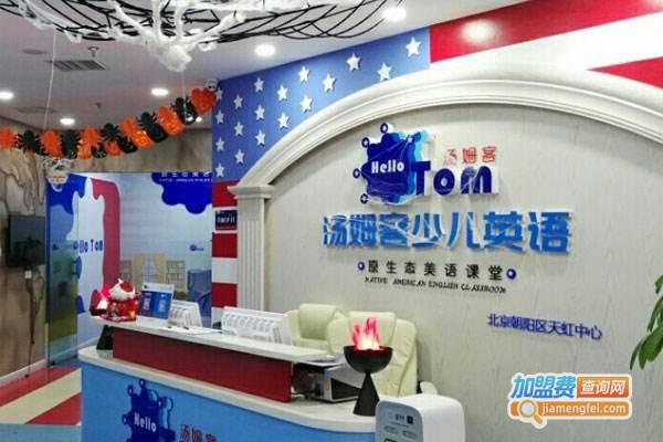 汤姆客英语加盟费