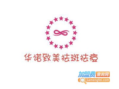 华诺致美祛斑祛痘