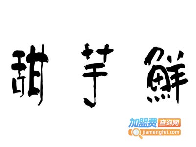 甜芋鲜台湾新式甜品