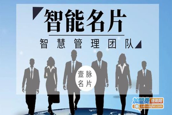 壹脉AI智能名片加盟费