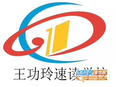 王功玲速读学校加盟费