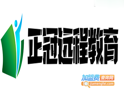 正冠远程教育加盟费