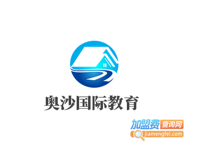 奥沙国际教育加盟费