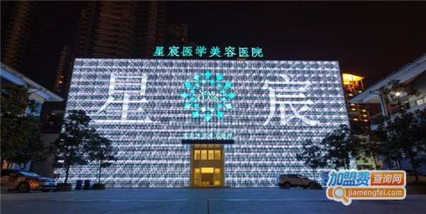 星宸整形美容医院加盟费