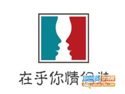 在乎你情侣装加盟费