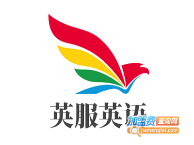 英服英语加盟费