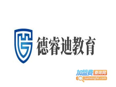 德睿迪教育加盟费