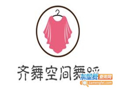 齐舞空间舞蹈加盟费