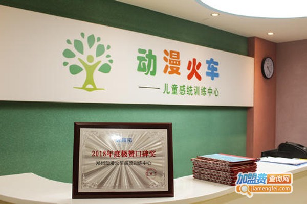 动漫火车感统训练中心加盟费